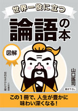 画像をギャラリービューアに読み込む, #山口謠司 #世界一役に立つ図解論語の本 :9784837988144
