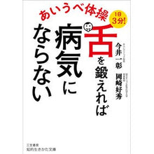 画像をギャラリービューアに読み込む, ＃今井一彰 ＃あいうべ体操　舌を鍛えれば病気にならない ｲﾏｲｶｽﾞｱｷ :9784837988151
