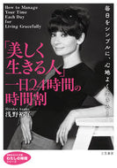 #浅野裕子 #「美しく生きる人」一日２４時間の時間割 :9784837988199