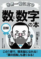 #小宮山博仁 #世界一役に立つ図解数と数字の本 :9784837988205