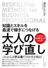 画像をギャラリービューアに読み込む, #清水久三子 #大人の学び直し :9784837988212

