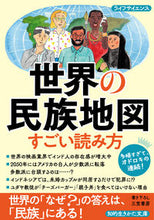画像をギャラリービューアに読み込む, #ライフサイエンス #世界の民族地図すごい読み方 :9784837988236
