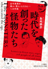 画像をギャラリービューアに読み込む, #島地勝彦 #時代を創った怪物たち :9784837988250
