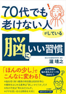 #瀧靖之 #７０代でも老けない人がしている脳にいい習 :9784837988281