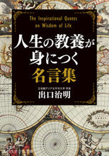 画像をギャラリービューアに読み込む, #出口治明 #人生の教養が身につく名言集 :9784837988298
