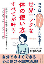 画像をギャラリービューアに読み込む, #青木紀和 #世界一ラクな「体の使い方」ですべてが叶う :9784837988311
