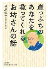 画像をギャラリービューアに読み込む, #篠原鋭一 #崖っぷちのあなたを救ってくれるお坊さんの :9784837988335
