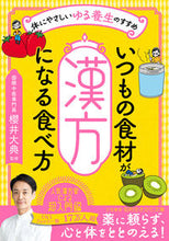 Load image into Gallery viewer, #櫻井大典 #いつもの食材が漢方になる食べ方 :9784837988403
