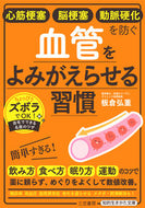 #板倉弘重 #血管をよみがえらせる習慣 :9784837988441