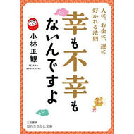 ＃小林正観 ＃幸も不幸もないんですよ ｺﾊﾞﾔｼｾｲｶﾝ 三笠書房 幸も不幸もないんですよ: 人に、お金に、運に好かれる法則 (知的生きかた文庫 こ 32-4) : Seikan Kobayashi There is neither happiness nor u : Seikan Kobayashi There is neit :9784837988458