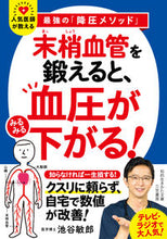 画像をギャラリービューアに読み込む, #池谷敏郎 #末梢血管を鍛えると、血圧がみるみる下がる :9784837988489
