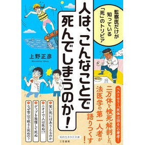 ＃上野正彦 ＃人は、こんなことで死んでしまうのか！ ｳｴﾉﾏｻﾋｺ :9784837988564