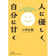 ＃小林正観 ＃人に優しく、自分に甘く ｺﾊﾞﾔｼｾｲｶﾝ 三笠書房 人に優しく、自分に甘く: 楽しい人生を生きる宇宙法則 (知的生きかた文庫 こ 32-5) : Seikan Kobayashi Be kind to others and kind to your : Seikan Kobayashi Be kind to ot :9784837988809