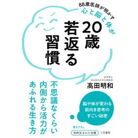 ＃高田明和 ＃２０歳若返る習慣 ﾀｶﾀﾞｱｷｶｽﾞ ●三笠書房受注センター :9784837988861
