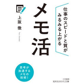 ＃上阪徹 ＃メモ活 ｳｴｻｶﾄｵﾙ ●三笠書房受注センター :9784837989141
