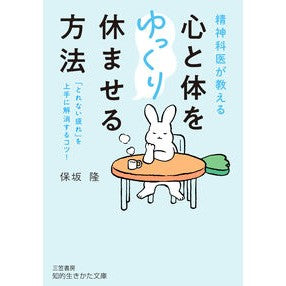 ＃保坂隆 ＃精神科医が教える心と体をゆっくり休ませる ﾎｻｶﾀｶｼ ●三笠書房受注センター :9784837989257