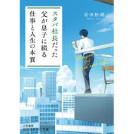 ＃岩田松雄 ＃スタバ社長だった父が息子に綴る「仕事と人 ｲﾜﾀﾏﾂｵ ●三笠書房受注センター :9784837989264