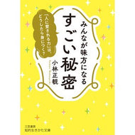 ＃小林正観 ＃みんなが味方になるすごい秘密 ｺﾊﾞﾔｼｾｲｶﾝ ●三笠書房受注センター :9784837989271