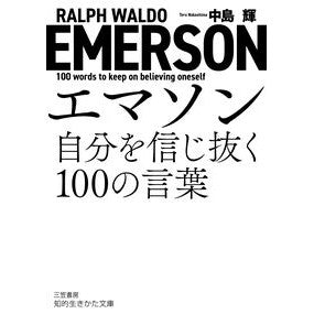 ＃中島輝 ＃エマソン自分を信じ抜く１００の言葉 ﾅｶｼﾏﾃﾙ ●三笠書房受注センター :9784837989295