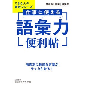 ＃日本の「言葉」倶楽部 ＃仕事に使える「語彙力」便利帖 ﾆﾎﾝﾉｺﾄﾊﾞｸﾗﾌﾞ ●三笠書房受注センター :9784837989417