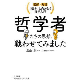 ＃畠山創 ＃哲学者たちの思想、戦わせてみました ﾊﾀｹﾔﾏｿｳ ●三笠書房受注センター :9784837989585