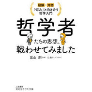 ＃畠山創 ＃哲学者たちの思想、戦わせてみました ﾊﾀｹﾔﾏｿｳ ●三笠書房受注センター :9784837989585