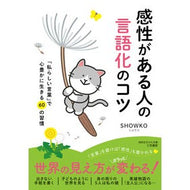 ＃ＳＨＯＷＫＯ ＃感性がある人の言語化のコツ ｼﾖｳｺ ●三笠書房受注センター :9784837989622