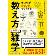 ＃ライフサイエンス ＃「数え方」なるほど雑学 ﾗｲﾌｻｲｴﾝｽ ●三笠書房受注センター :9784837989646