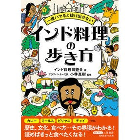 ＃インド料理調査会 ｲﾝﾄﾞﾘﾖｳﾘﾁﾖｳｻｶｲ ●三笠書房受注センター :9784837989820