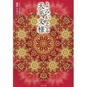 よみがえる天平文様