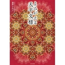 画像をギャラリービューアに読み込む, よみがえる天平文様
