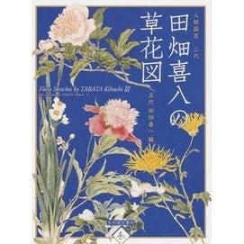 人間国宝三代　田畑喜八の草花図 Thank you so much Flower illustrations by Kihachi Tabata, third generation Living National Treasure