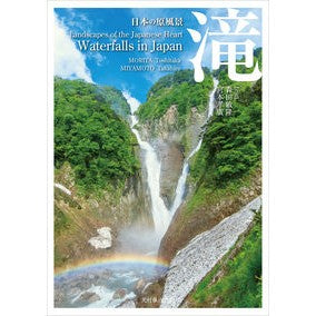 日本の原風景　滝