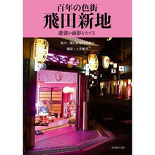 画像をギャラリービューアに読み込む, 百年の色街　飛田新地　遊郭の面影をたどる
