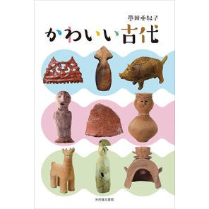 かわいい古代