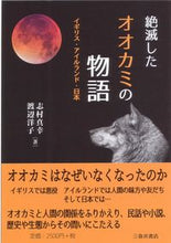 Load image into Gallery viewer, #ShimamuraMasaki #TheStoryOfTheExtinctWolf

