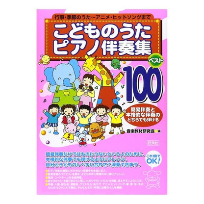 こどものうたピアノ伴奏集　ベスト１００ Ongakukiyousaikenkiyuukai Children's song piano accompaniment collection best 100