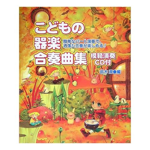 こどもの器楽合奏曲集　ＣＤ付 Suzuki Jinjun Children's instrumental ensemble collection with CD