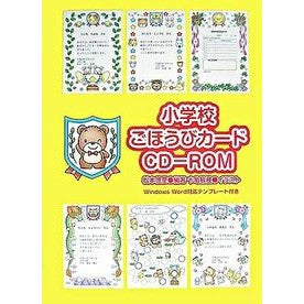 小学校ごほうびカードＣＤ－ＲＯＭ Matsumotokushige Elementary school reward card CD-ROM