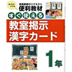 すぐ使える　教室掲示漢字カード　１年 Ready to use classroom bulletin board kanji cards for 1st grade