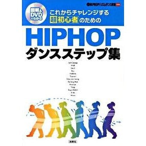 ＨＩＰ　ＨＯＰダンスステップ集　ＤＶＤ付 HIP HOP dance step collection with DVD