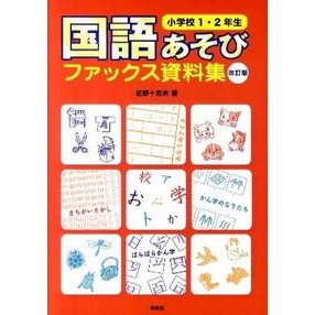 国語あそびファックス資　小学１・２　改訂 Connotio Japanese Language Play Fax Supplies Elementary School 1st and 2nd Edition Revised