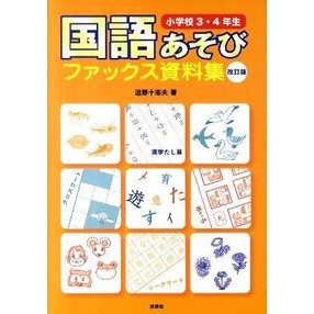国語あそびファックス資　小学３・４　改訂 Connotio Japanese Language Play Fax Supplies Elementary School 3rd and 4th Revised