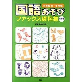 国語あそびファックス資　小学５・６　改訂 Connotio Japanese Language Play Fax Supplies Elementary School 5th and 6th Revised