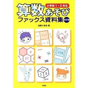 算数あそびファッ　小学校１・２年生　改訂 Connotio Mathematics Play Fah Elementary School 1st and 2nd Grade Revised