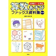 算数あそびファッ　小学校１・２年生　改訂 Connotio Mathematics Play Fah Elementary School 1st and 2nd Grade Revised