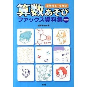 算数あそびファッ　小学校５・６年生　改訂 Connotio Mathematics Play Fah Elementary School 5th and 6th Grade Revised