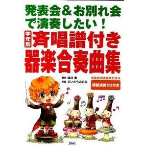 学年別斉唱譜付き器楽合奏曲集　ＣＤ付き Yukawatooru Collection of instrumental music ensembles with grade-specific anthems, CD included