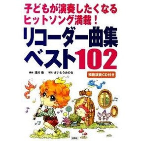 リコーダー曲集ベスト１０２　ＣＤ付き Yukawatooru Recorder song collection best 102 CD included