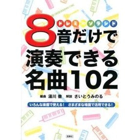 ８音だけで演奏できる名曲１０２ 102 famous songs that can be played with only 8 notes